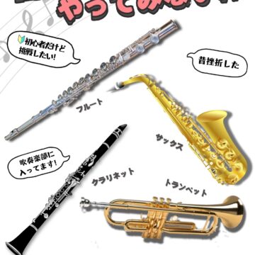 【管楽器】5月の無料体験レッスン日程【MPC富山南】フルート・トランペット・クラリネット・サックス　富山市の音楽教室ならMPC