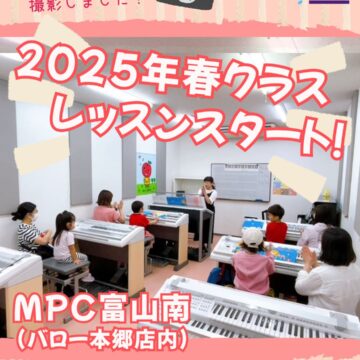 【ヤマハ音楽教室】開講しました！【MPC富山南】富山市