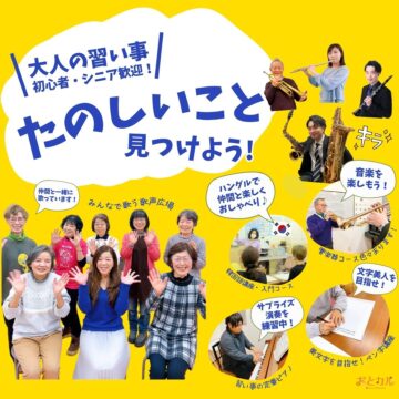 【MPC富山南】たのしいこと見つけよう！富山市の音楽＆カルチャー教室【大人の習い事】