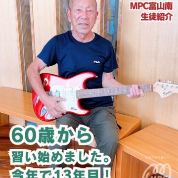 ★生徒紹介★アコースティックギターNさん【MPC富山南】富山市・音楽教室・大人の習い事ならMPC
