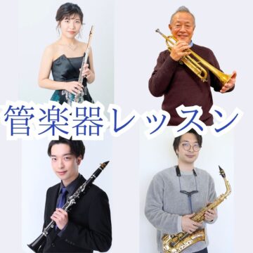 【管楽器】9月の無料体験レッスン日程【MPC富山南】フルート・トランペット・クラリネット・サックス　富山市の音楽教室ならMPC