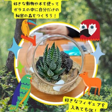 夏休み限定！親子体験会・森のテラリウムを作ろう【MPC富山南】