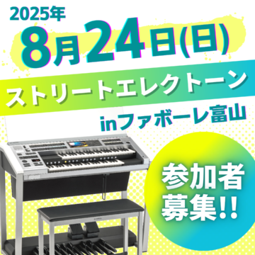 【8/24(日)】第4回ストリートエレクトーン in ファボーレ参加者募集！！【MPCスクール】