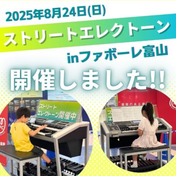 ストリートエレクトーン開催しました！[MPC婦中][富山市]