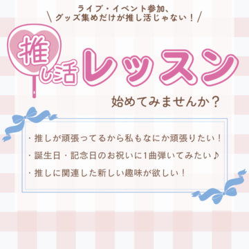 【MPC新庄】推し活応援レッスンはじめました