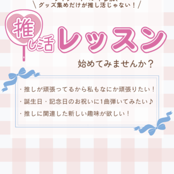 【MPC新庄】推し活応援レッスンはじめました
