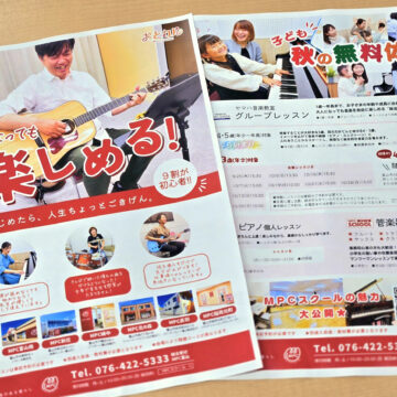 【富山市】こちらのチラシは届きましたか？【音楽教室】