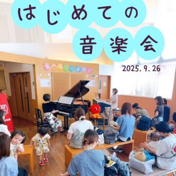「はじめての音楽会」開催しました♪【MPC富山南】