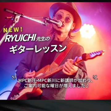 大人気ギターレッスン、新講師登場！無料体験DAYも開催決定！【MPC新庄】【MPC新川】