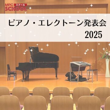 2025年ピアノ・エレクトーン発表会【MPCスクール】富山エリア