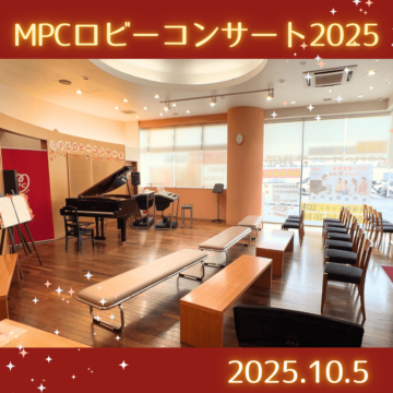 MPCロビーコンサート2025【MPC富山南】富山市大人の音楽教室